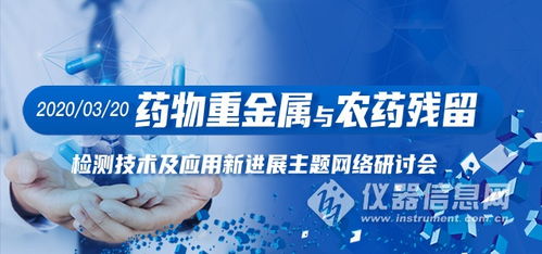 药物重金属与农残检测技术网络研讨会日程公布 前沿科技赋能药品安全检测
